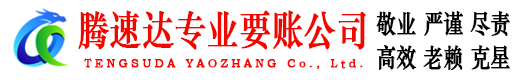 郧西收账公司